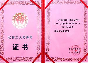 广西建工四建第三分公司经营科荣获“桂林工人先锋号”荣誉称号